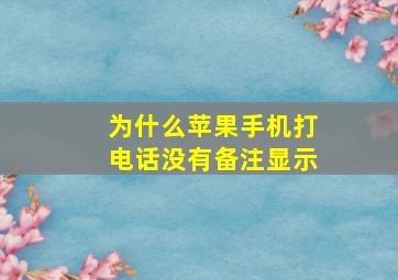 为什么苹果手机打电话没有备注显示