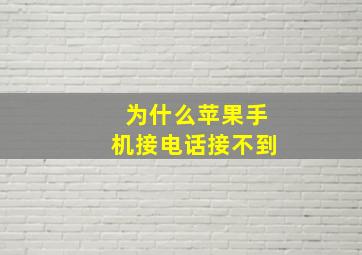 为什么苹果手机接电话接不到