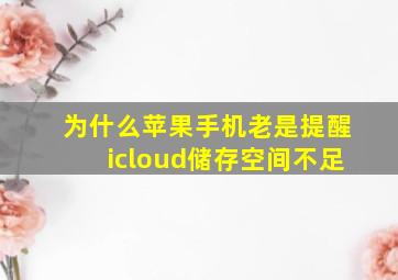 为什么苹果手机老是提醒icloud储存空间不足