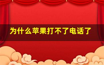 为什么苹果打不了电话了