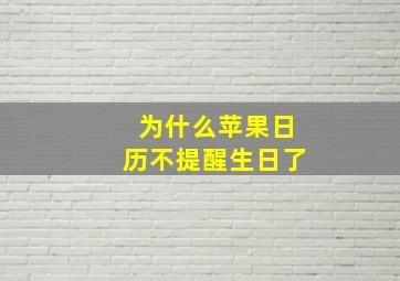 为什么苹果日历不提醒生日了