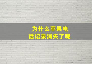 为什么苹果电话记录消失了呢