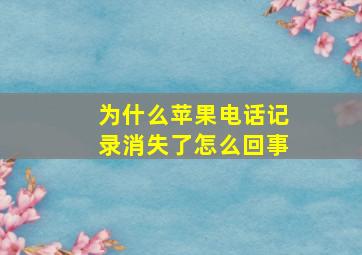 为什么苹果电话记录消失了怎么回事