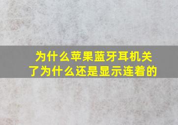 为什么苹果蓝牙耳机关了为什么还是显示连着的