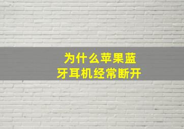 为什么苹果蓝牙耳机经常断开