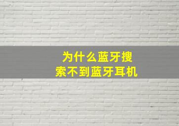 为什么蓝牙搜索不到蓝牙耳机