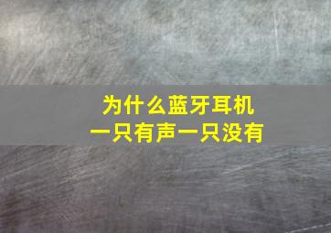 为什么蓝牙耳机一只有声一只没有