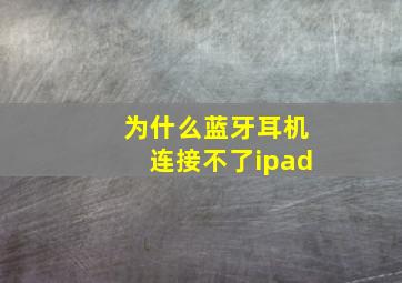 为什么蓝牙耳机连接不了ipad