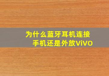 为什么蓝牙耳机连接手机还是外放ViVO