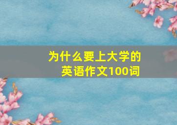 为什么要上大学的英语作文100词