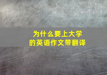 为什么要上大学的英语作文带翻译