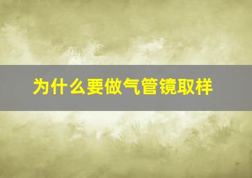 为什么要做气管镜取样