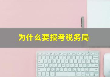 为什么要报考税务局