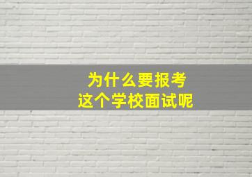 为什么要报考这个学校面试呢