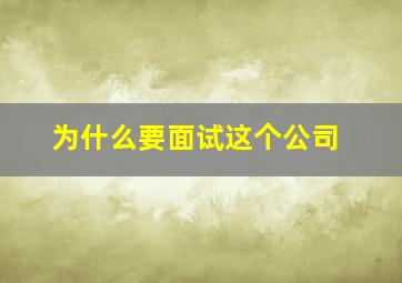 为什么要面试这个公司