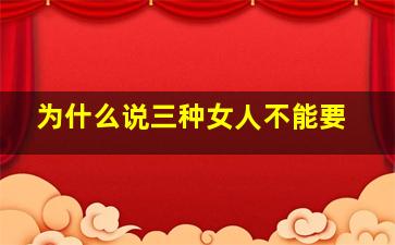 为什么说三种女人不能要