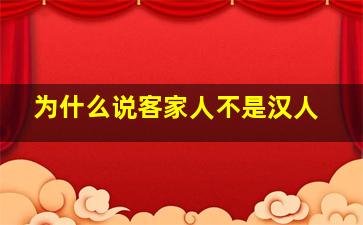 为什么说客家人不是汉人