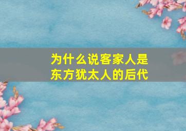 为什么说客家人是东方犹太人的后代