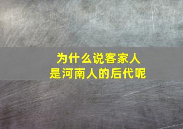 为什么说客家人是河南人的后代呢