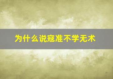 为什么说寇准不学无术