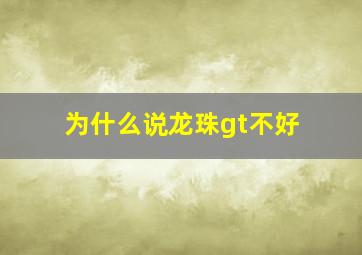 为什么说龙珠gt不好