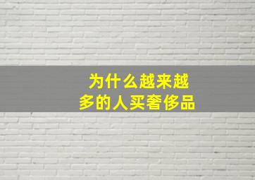 为什么越来越多的人买奢侈品