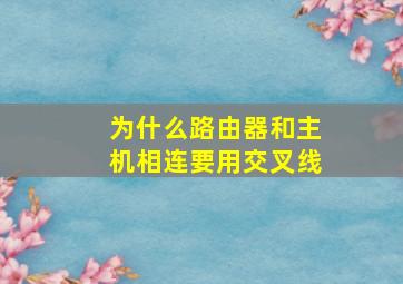 为什么路由器和主机相连要用交叉线