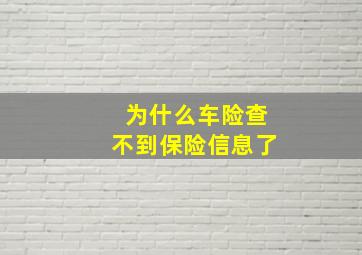 为什么车险查不到保险信息了