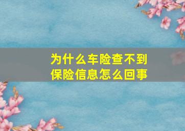 为什么车险查不到保险信息怎么回事