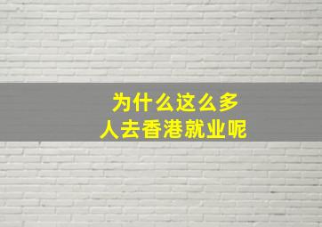 为什么这么多人去香港就业呢