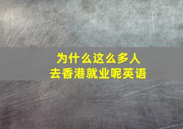 为什么这么多人去香港就业呢英语