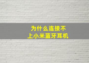 为什么连接不上小米蓝牙耳机