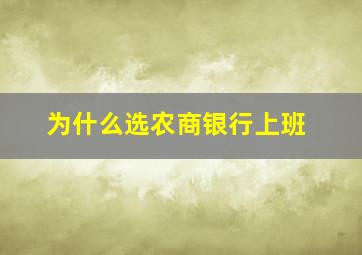 为什么选农商银行上班