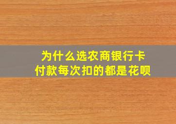 为什么选农商银行卡付款每次扣的都是花呗