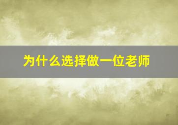 为什么选择做一位老师