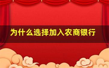 为什么选择加入农商银行