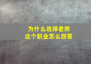 为什么选择老师这个职业怎么回答