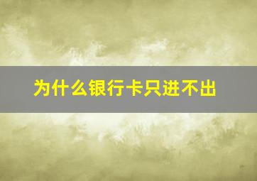 为什么银行卡只进不出