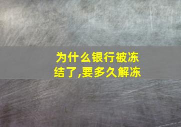 为什么银行被冻结了,要多久解冻