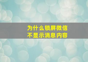 为什么锁屏微信不显示消息内容