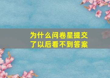 为什么问卷星提交了以后看不到答案