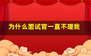 为什么面试官一直不理我