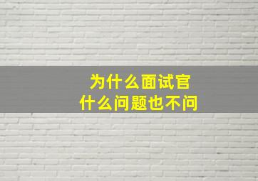 为什么面试官什么问题也不问