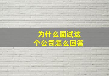 为什么面试这个公司怎么回答