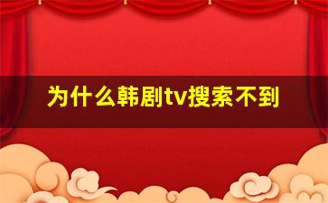 为什么韩剧tv搜索不到