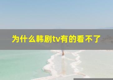 为什么韩剧tv有的看不了