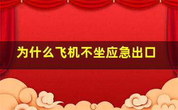 为什么飞机不坐应急出口