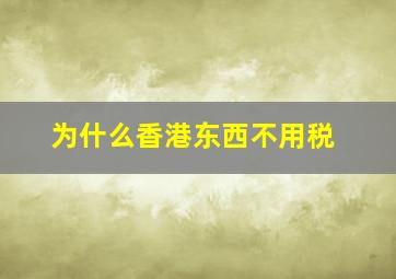 为什么香港东西不用税