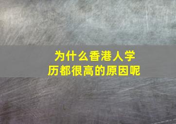 为什么香港人学历都很高的原因呢