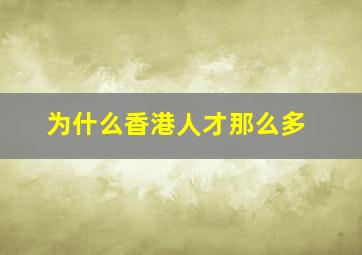 为什么香港人才那么多